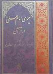 کتاب سیمای امام علی(ع) در قرآن