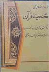 کتاب فهرست نسخه‌ های خطی گنجینه قرآن، به کوشش دکتر علی‌ اکبر خان محمدی