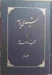 کتاب شیعه می‌پرسد، جلد دوم، نویسنده: محب الاسلام