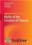 دانلود کتاب Myths of the Creation of Chinese – اسطوره های آفرینش چینی ها