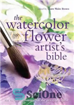 دانلود کتاب The watercolor flower artist’s bible: an essential reference for the practicing artist – کتاب مقدس هنرمند گل آبرنگ:...
