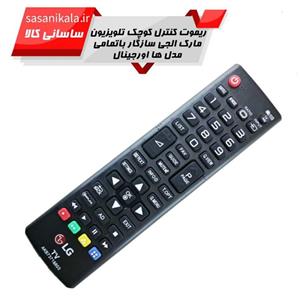ریموت کنترل تلویزیون مارک الجی سازگارباتمامی مدل ها طرح کوتاه اورجینال کد 1007