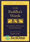 دانلود کتاب In the Buddha’s words: an anthology of discourses from the P─li canon – به قول بودا: گلچینی از...