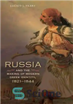 دانلود کتاب Russia and the making of modern Greek identity, 1821-1844 – روسیه و ساخت هویت یونان مدرن ، 1844-1821