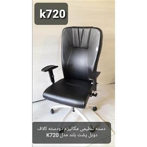 صندلی اداری K720