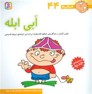 کتاب فسقلی ها 44 ابی ابله اثر تونی گراس