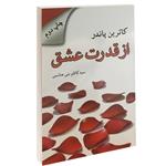 کتاب از قدرت عشق اثر کاترین پاندر نشر آوای سورنا