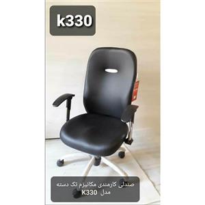 صندلی کارمندی K330