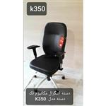 صندلی کارمندی ارگونومی K350