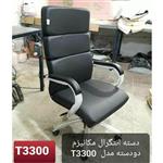 صندلی مدیریتی T3300