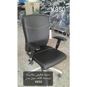 صندلی کارشناسی K850