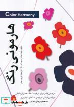 کتاب هارمونی رنگ اثر تینا ساتن