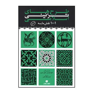 کتاب طرح های تزئینی اسلامی اثر کلود اومبر Islamic Ornamental Design