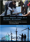 دانلود کتاب Good green jobs in a global economy: making and keeping new industries in the United States – مشاغل...