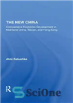 دانلود کتاب The New China: Comparative Economic Development In Mainland China, Taiwan, And Hong Kong – چین جدید: توسعه اقتصادی...