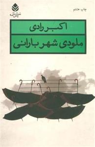 ملودی شهر بارانی (نمایش نامه)(قطره)