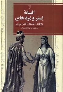 افسانه‌ی استر و مردخای (ققنوس)