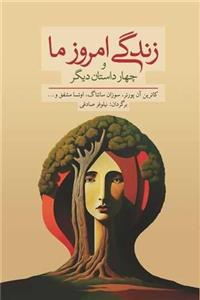زندگی امروز ما و چهار داستان دیگر (معین)