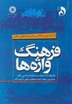 کتاب فرهنگ واژه ها اثر عبدالرسول مشکات