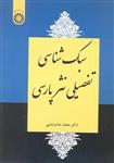 کتاب سبک شناسی تفصیلی نثر پارسی