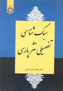 کتاب سبک شناسی تفصیلی نثر پارسی
