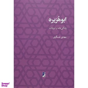کتاب ابوهریره(زندگی نامه ومرویات)کتاب طه - اثر مهدی عسگری - نشر کتاب طه