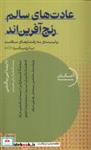 کتاب عادت های سالم رنج آفرین ا ند(دکسا) - اثر داینا لی باگلی - نشر دکسا