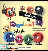 کتاب دایره کوچک(48)احساس ها(آب)  - اثر دایان البر - نشر صابرین