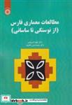 کتاب مطالعات معماری فارس (از نوسنگی تا ساسانی) - اثر الهام اندرودی - نشر سمت