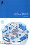 کتاب بانکداری بین المللی(دنیای اقتصاد) - اثر ثریا مستقیمی - نشر دنیای اقتصاد