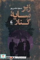 کتاب زیر سایه کنار(افق) - اثر مسعود محسن پور - نشر افق