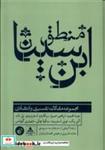 کتاب منطق ابن سینا(ترجمان) - اثر عبدالحمید ابراهیم صبره-ریکادو استروبینو و... - نشر ترجمان