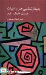 کتاب پدیدارشناسی هنر و ادبیات(کرگدن) - اثر شمس الملوک مصطفوی - نشر کرگدن