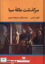 کتاب سرگذشت ملکه ی سبا(نگاه) - اثر فیلیپ دنیس - نشر نگاه