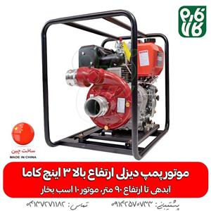 موتور پمپ دیزلی ارتفاع بالا 3 اینچ کاما – KAMA