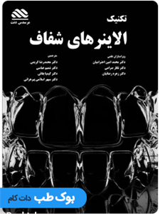 تکنیک الاینرهای شفاف در دندانپزشکی