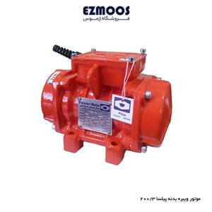 موتور ویبره 200 کیلویی 3000 دور آویبره سه فاز AVM 200/3