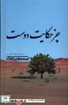 کتاب جز حکایت دوست(حماسه سجادیه،کتاب سوم)نیستان - اثر سیدمهدی شجاعی - نشر نیستان