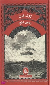 کتاب ژول ورن(فرزندان کاپیتان گرانت)آفرینگان  - اثر ژول ورن - نشر آفرینگان