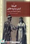 کتاب افسانه ی استر و مردخای(ققنوس) - اثر مرتضی عرب زاده سربنانی - نشر ققنوس