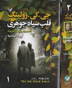 کتاب قلب سیاه جوهری(2جلدی)تندیس - اثر جی کی رولینگ - نشر تندیس