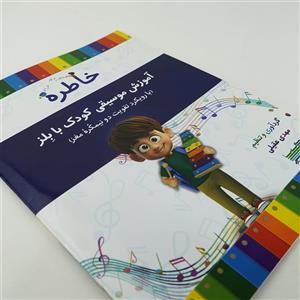 کتاب لذت موسیقی (شیوه نوین آموزش موسیقی کودک با بلز) 