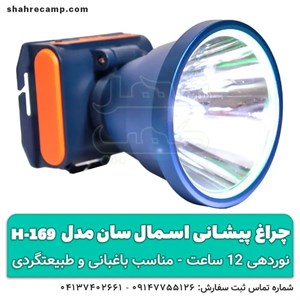 چراغ پیشانی اسمال سان مدل H169