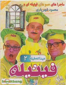 مجموعه فیتیله عیدا تعطیله 2 اثر ویدئو رسانه پارسی نما