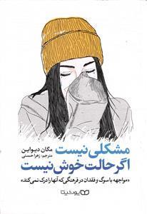 کتاب مشکلی نیست، اگر حالت خوش نیست اثر مگان دیواین نشر یوشیتا