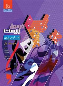 فرمول بیست فارسی نهم گاج