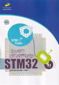 طراحی با میکروکنترلرهای stm 32