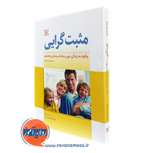 مثبت گرایی؛ چگونه به زندگی شور و نشاط بیشتری ببخشیم – نشر رشد