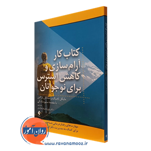 کتاب کار ارام سازی و کاهش استرس برای نوجوانان مایکل تامپکینز 