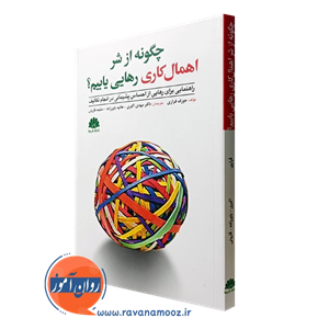 چگونه از شر اهمال کاری رهایی یابیم؟ – جوزف فراری 